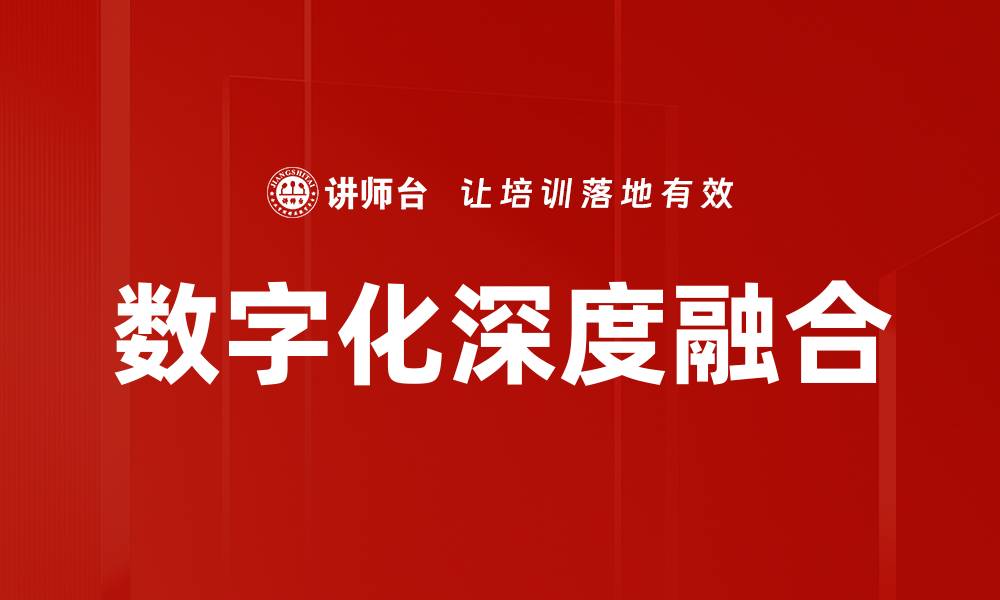 数字化深度融合