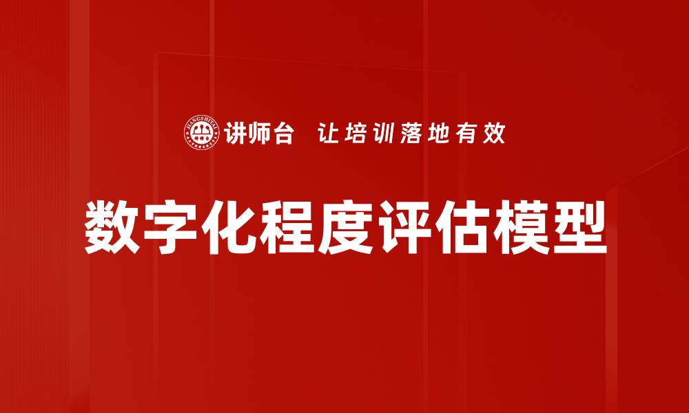 数字化程度评估模型