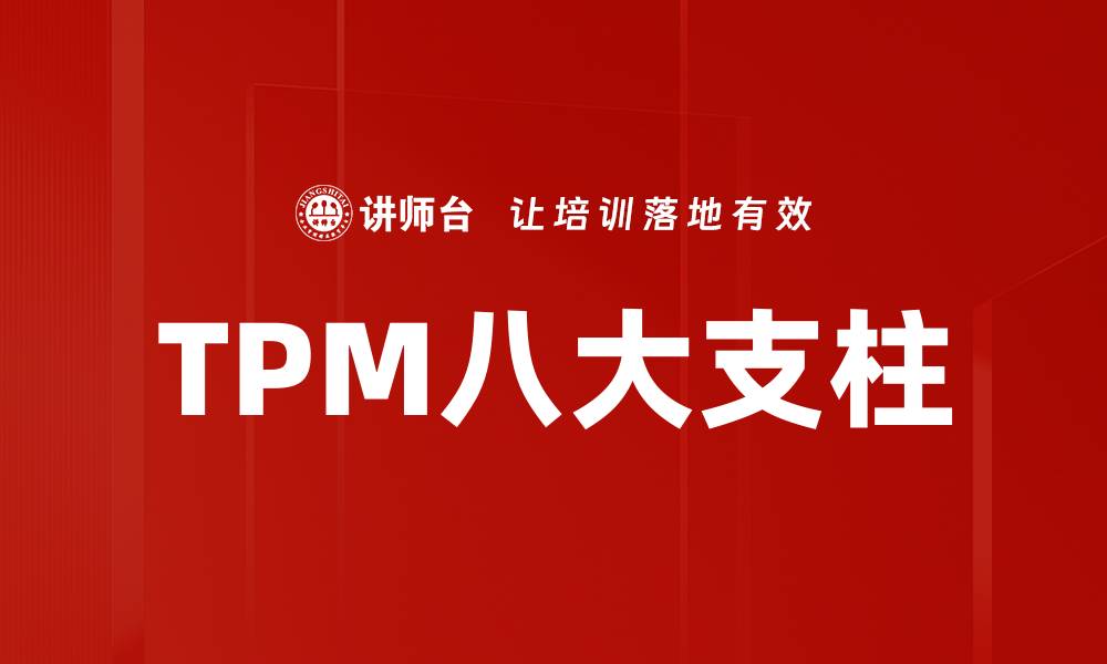 TPM八大支柱