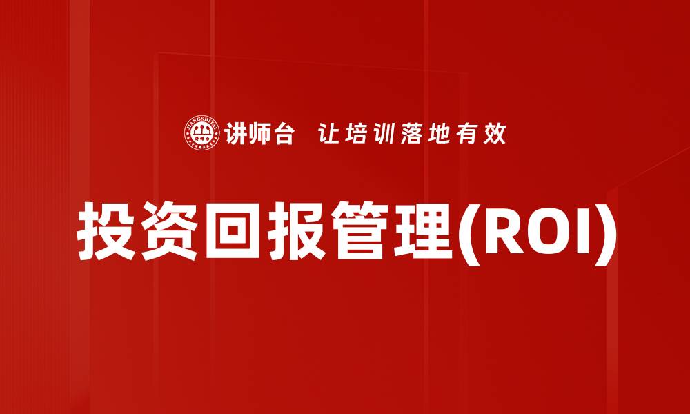 投资回报管理(ROI)