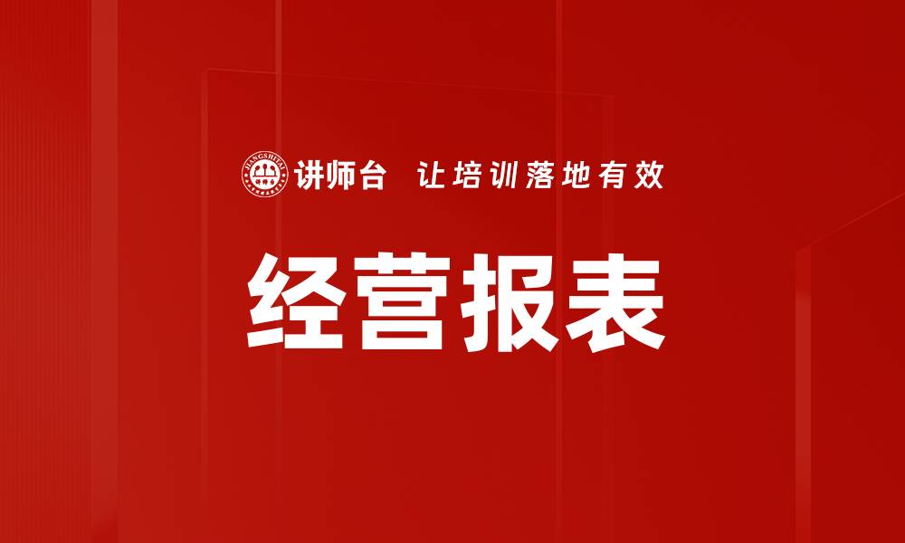 经营报表