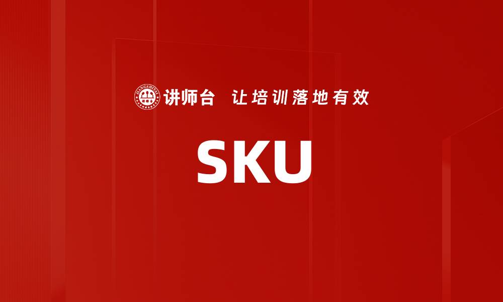 SKU