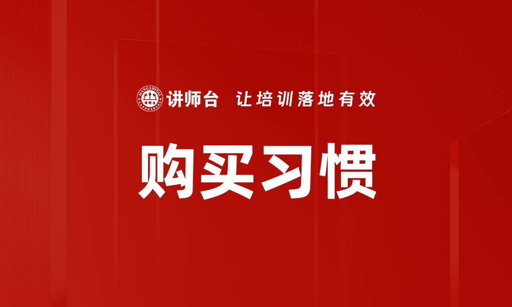 购买习惯