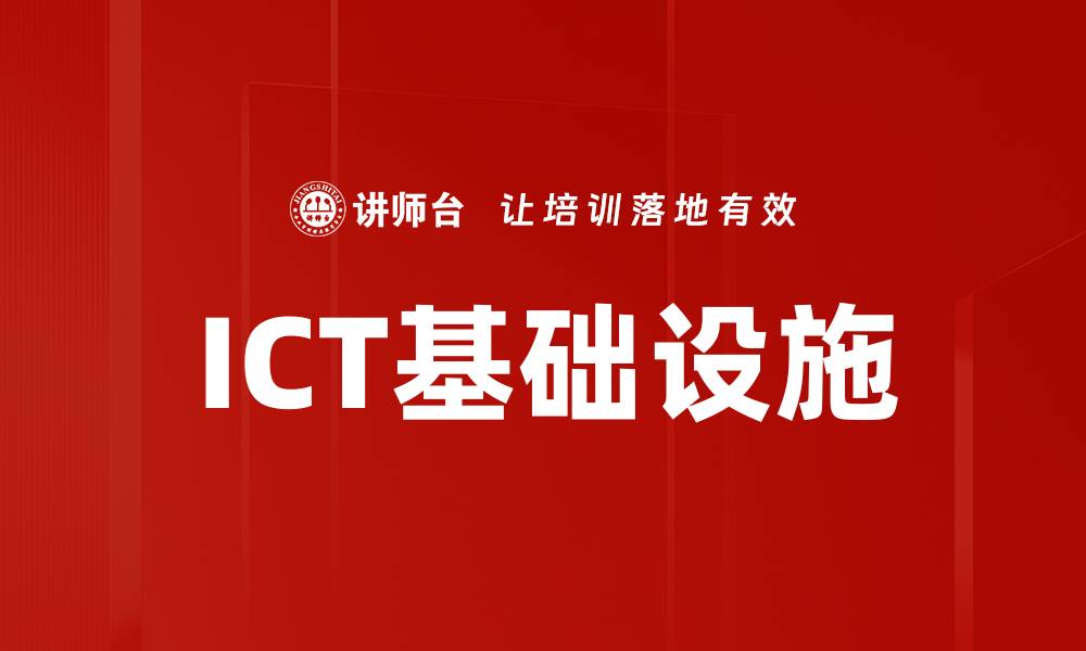 ICT基础设施