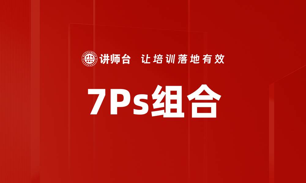 7Ps组合