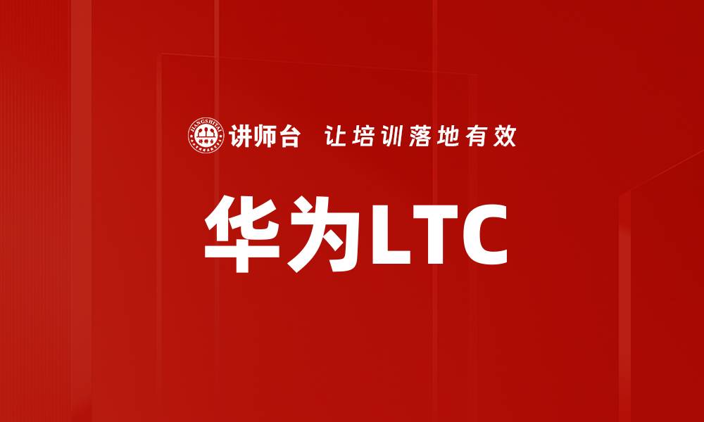 华为LTC