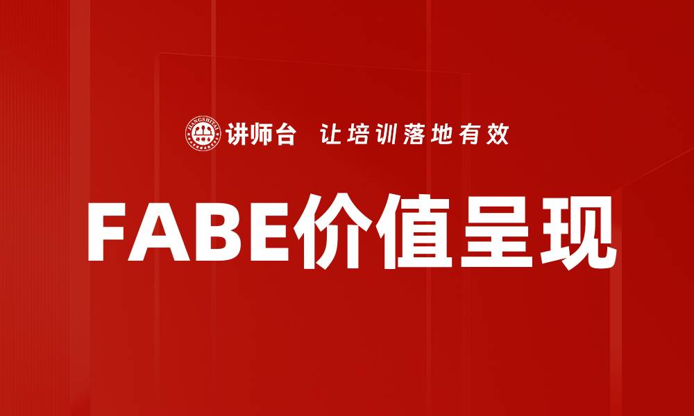 FABE价值呈现