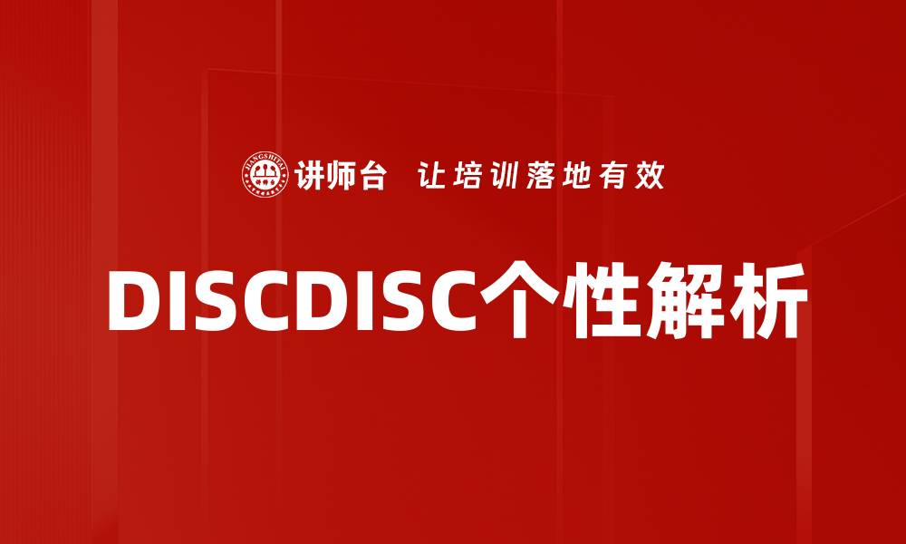 DISCDISC个性解析