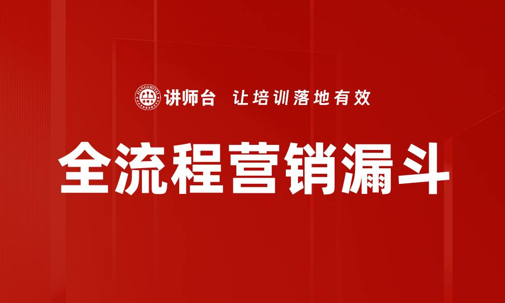 全流程营销漏斗