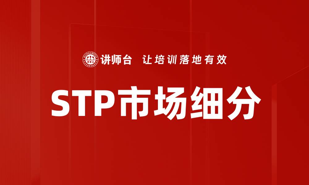 STP市场细分