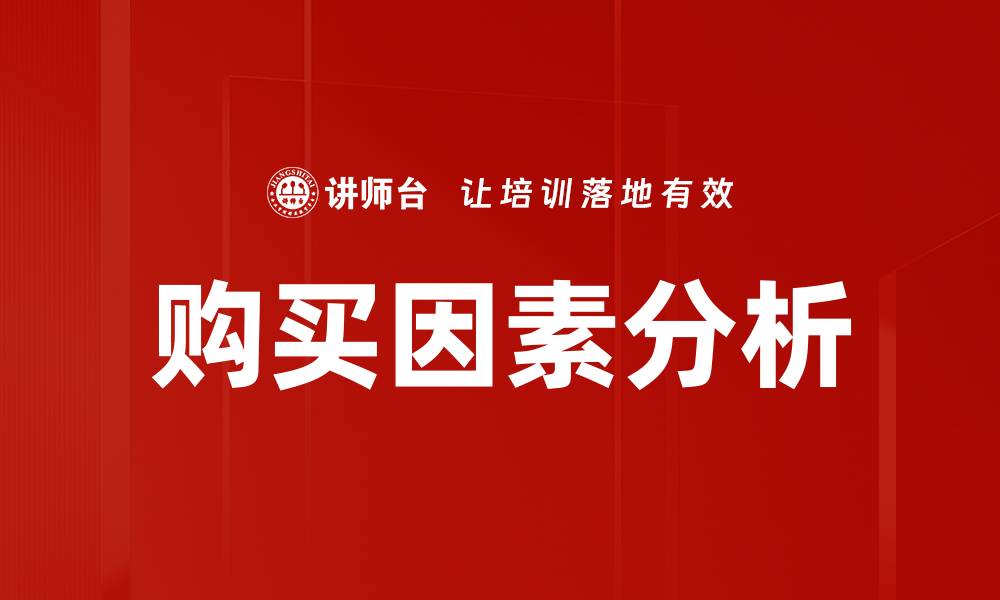 购买因素分析