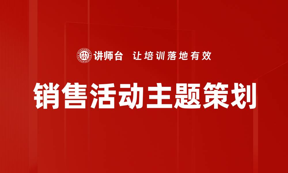 销售活动主题策划