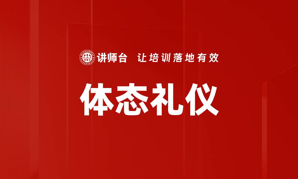 文章体态礼仪的缩略图