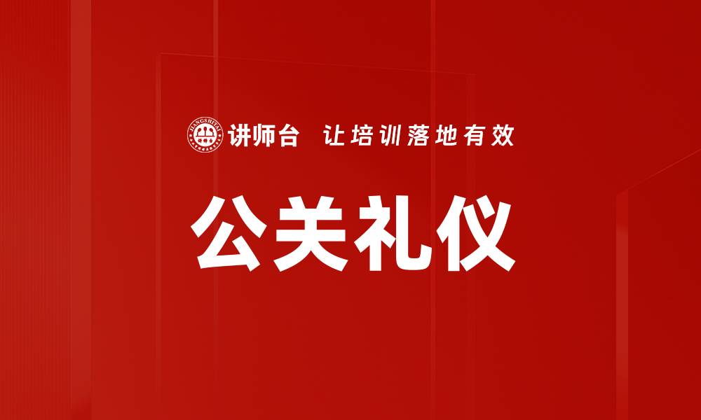 文章公关礼仪的缩略图