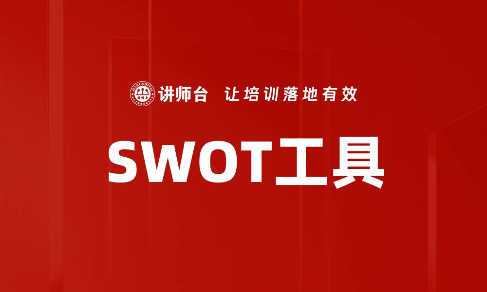 SWOT工具