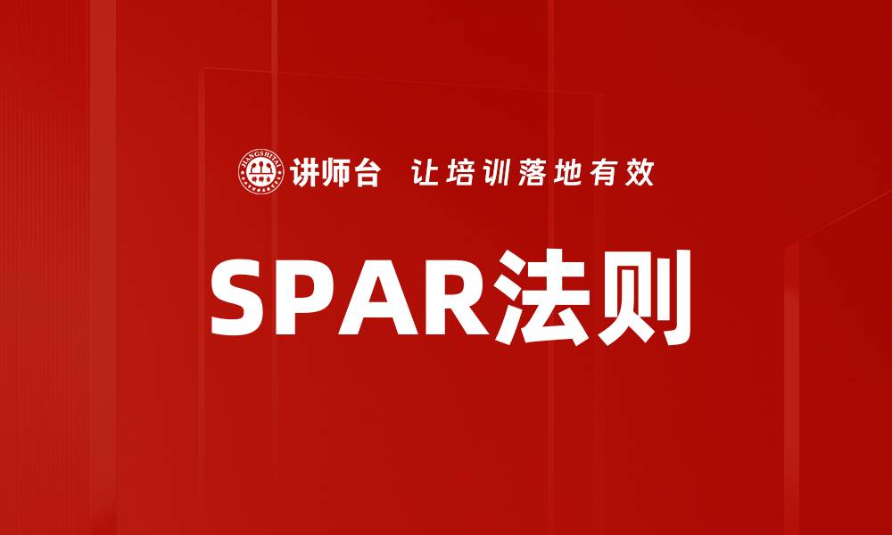 SPAR法则