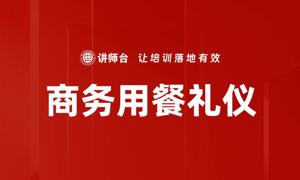 文章商务用餐礼仪的缩略图