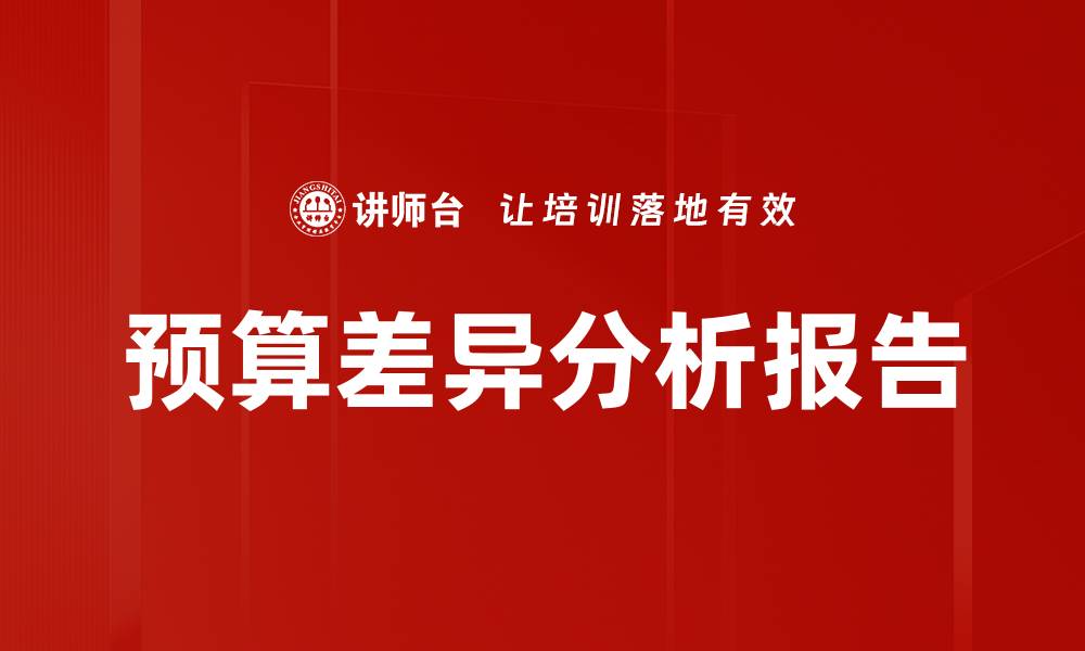 预算差异分析报告