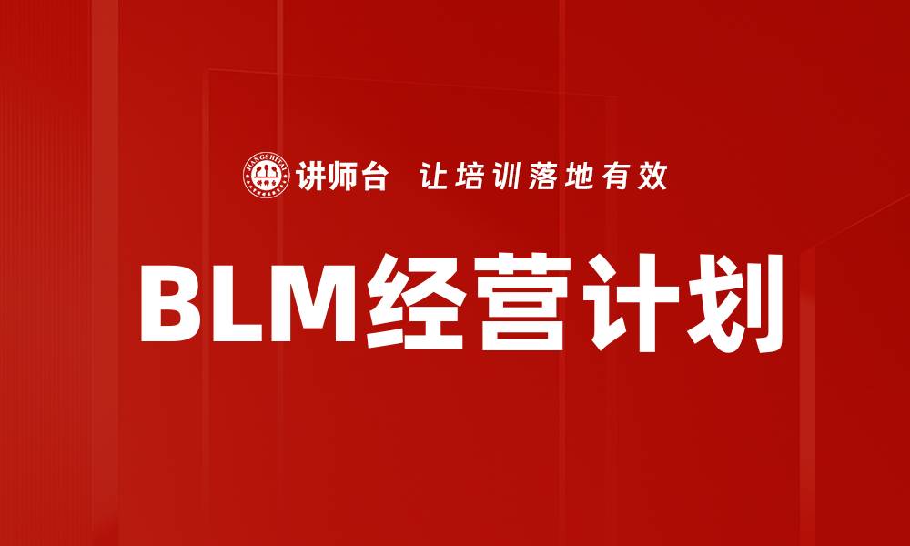 BLM经营计划