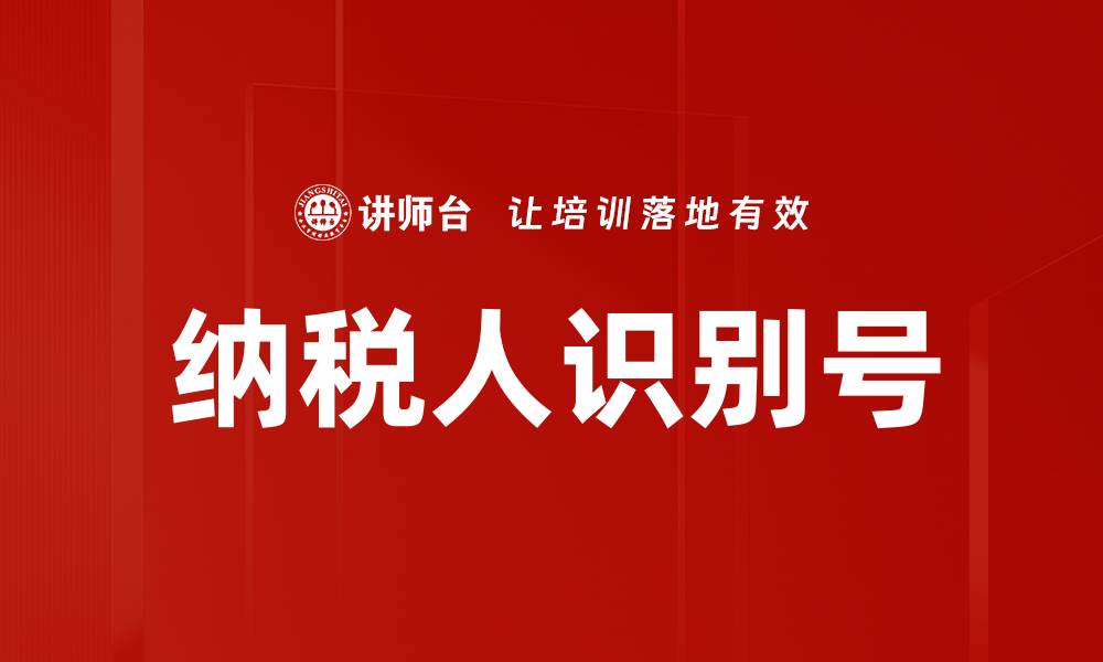 纳税人识别号