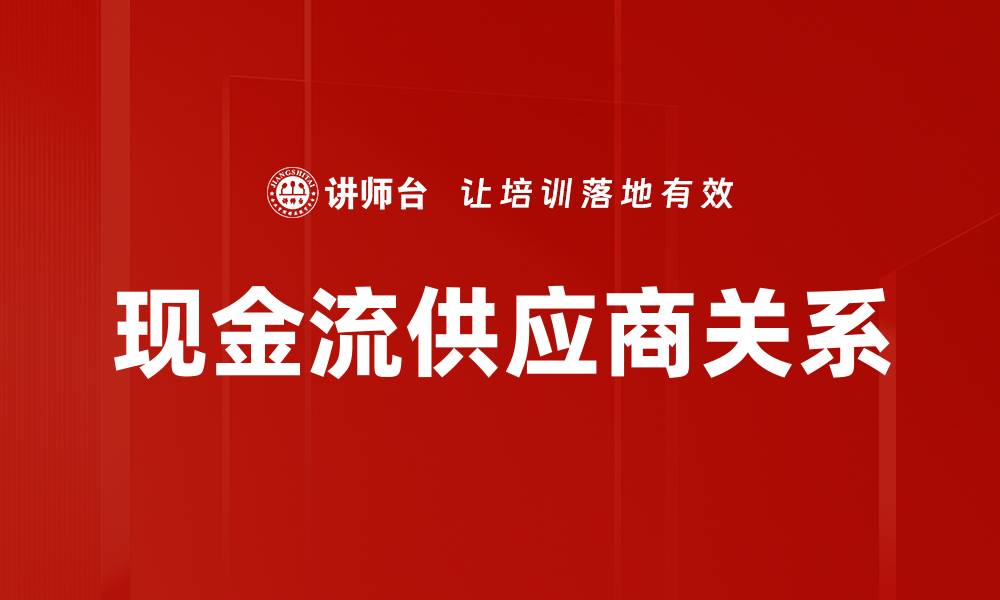 现金流供应商关系