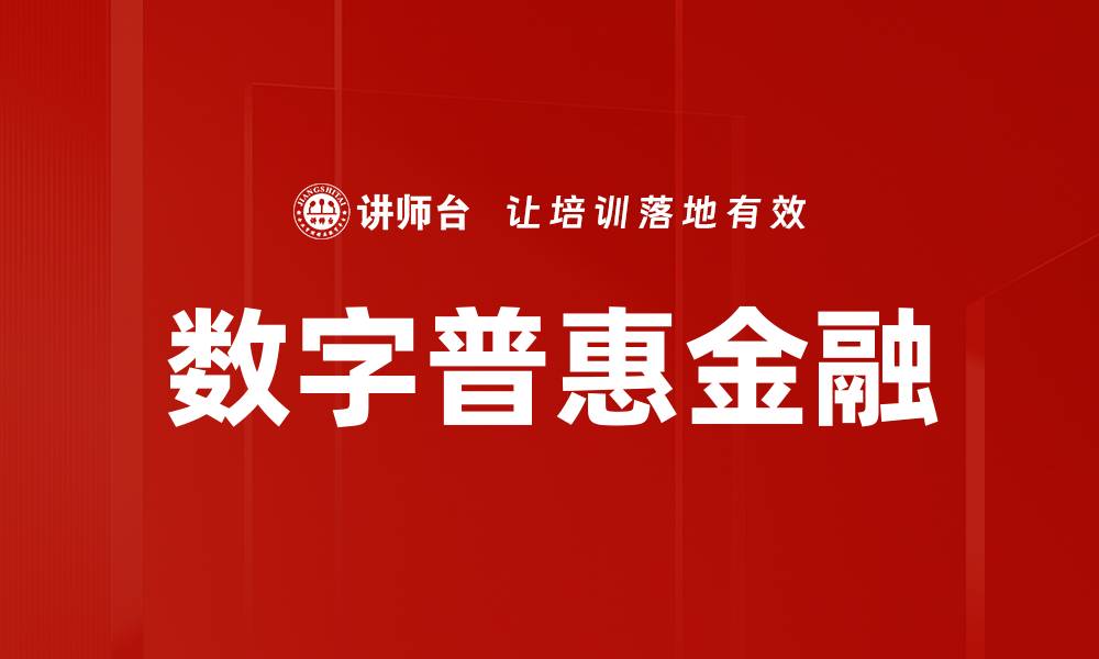 数字普惠金融