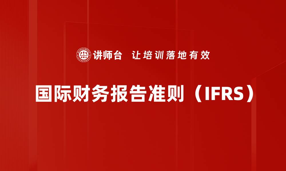 国际财务报告准则（IFRS）