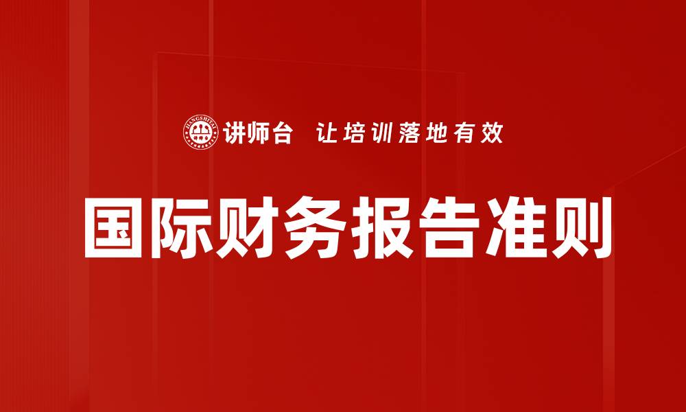 国际财务报告准则