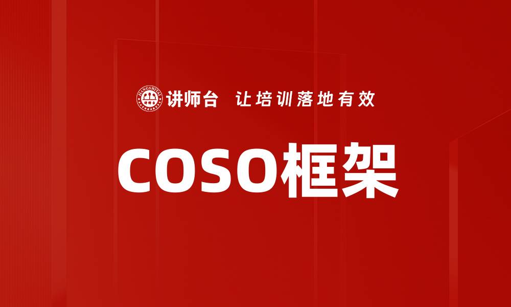 COSO框架