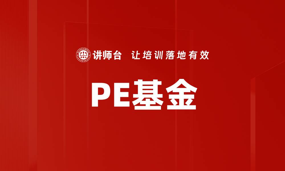 PE基金