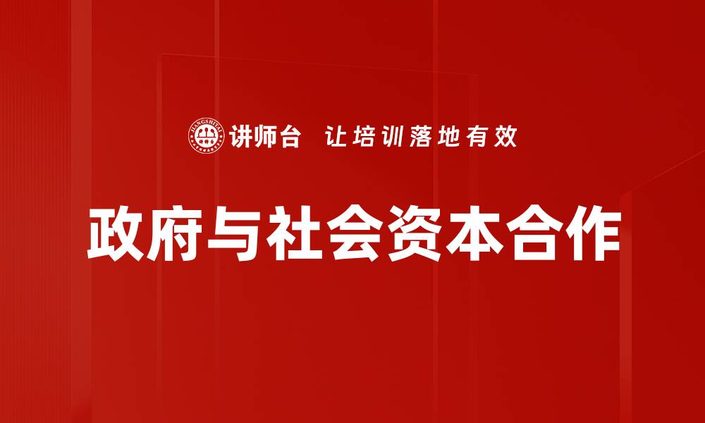 政府与社会资本合作