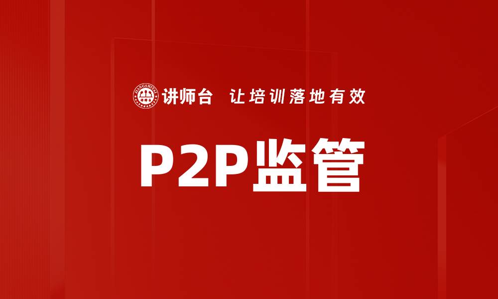 P2P监管