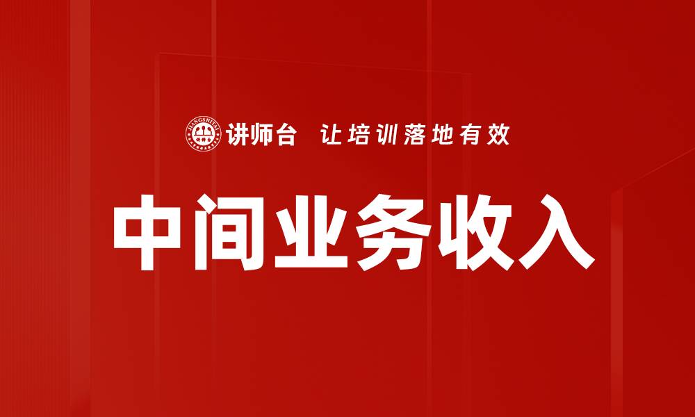 文章中间业务收入的缩略图