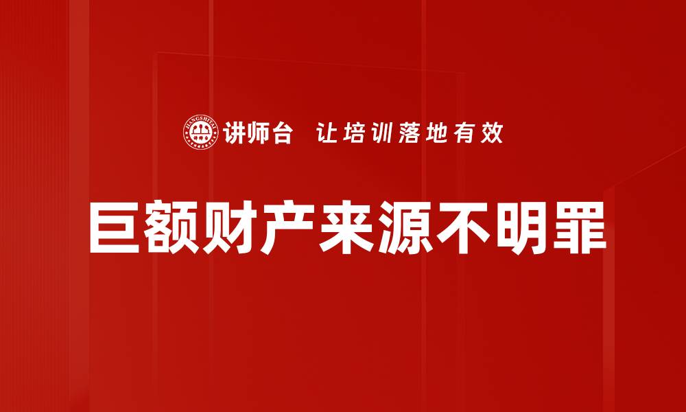 巨额财产来源不明罪