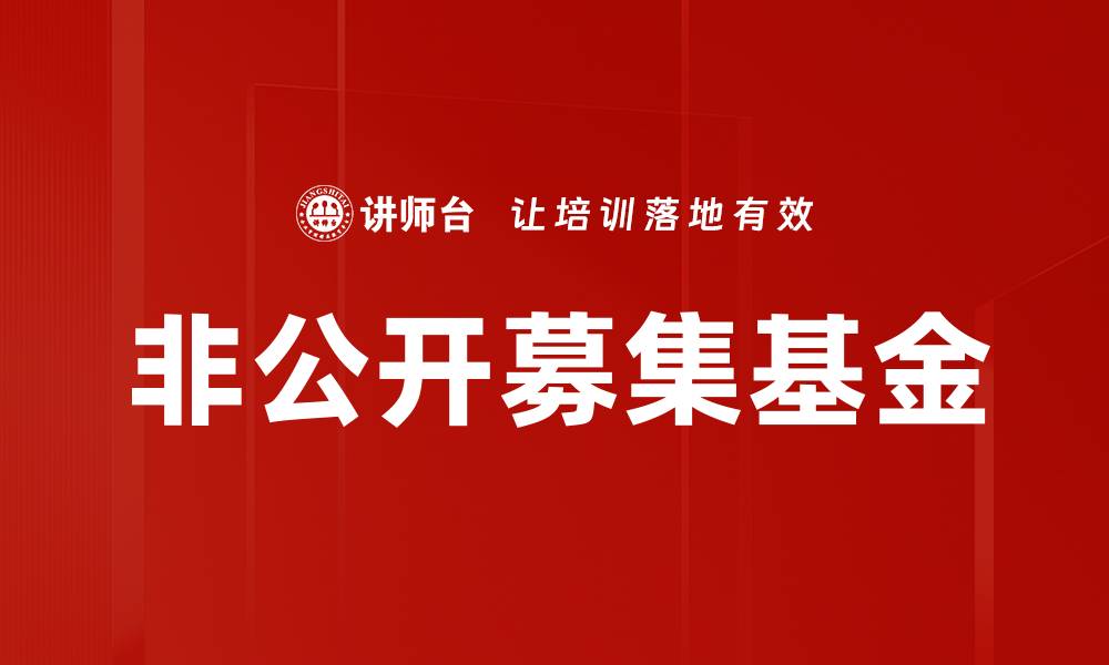 文章非公开募集基金的缩略图