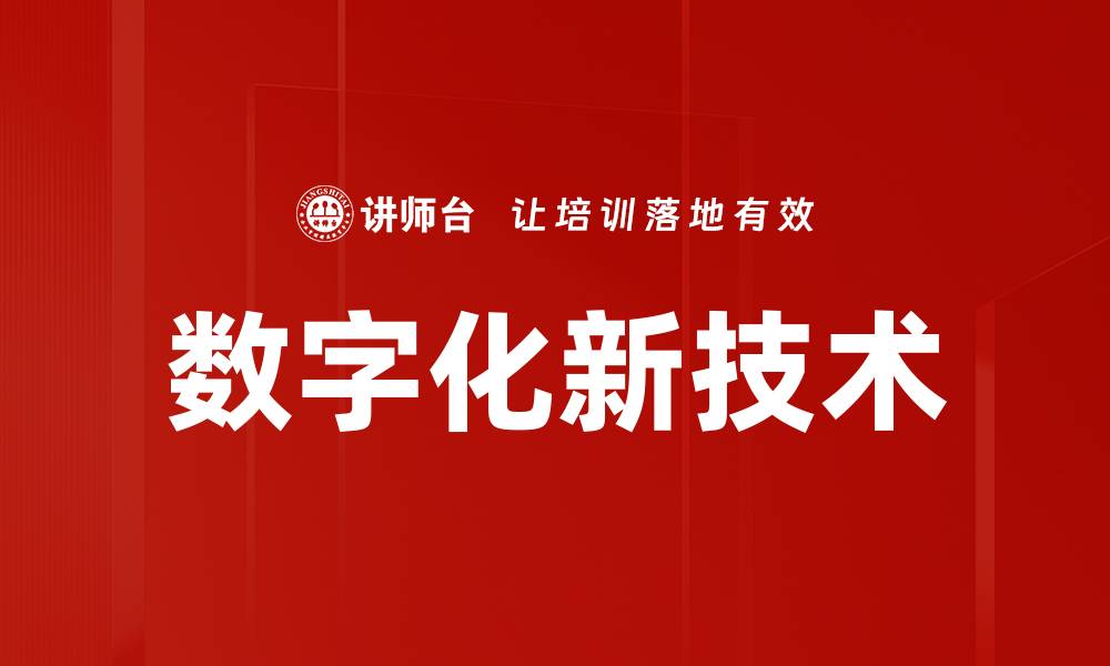 数字化新技术