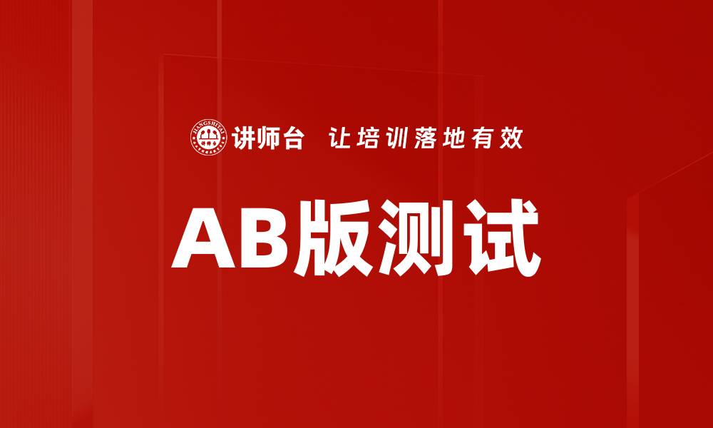 AB版测试