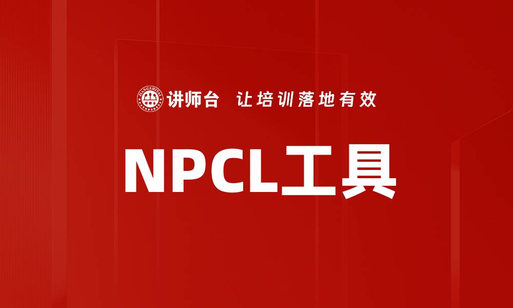 NPCL工具