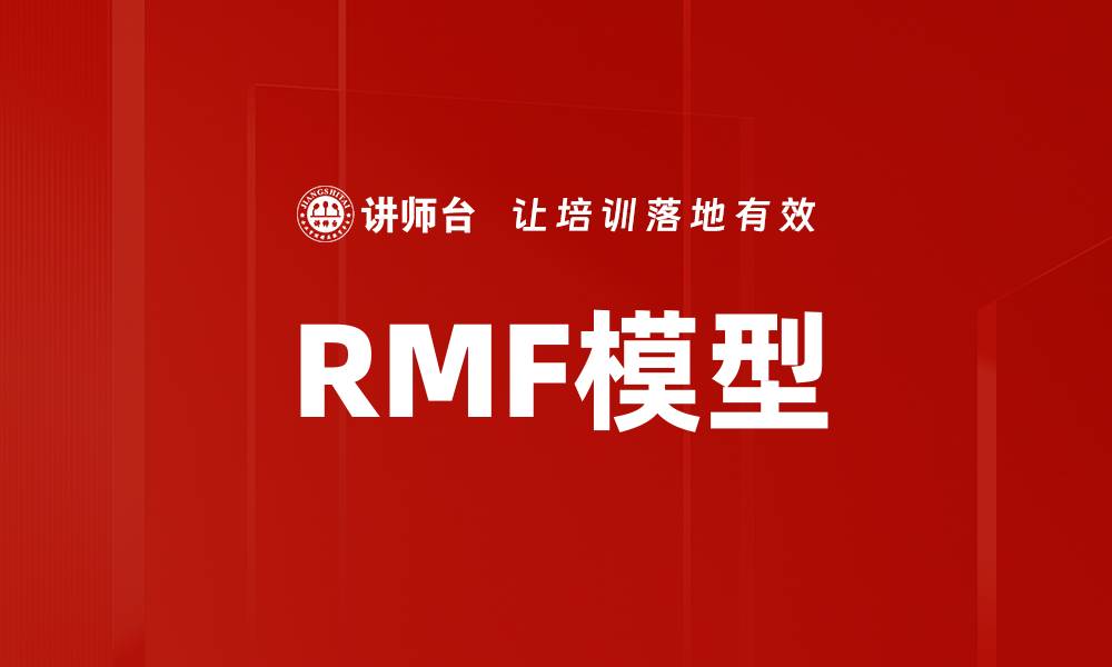 RMF模型