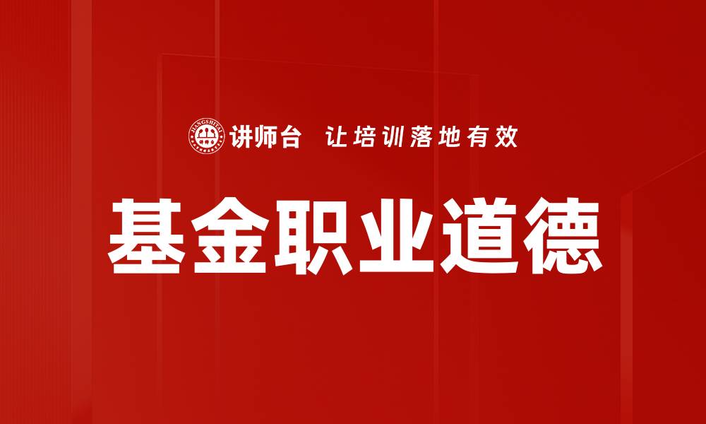 文章基金职业道德的缩略图