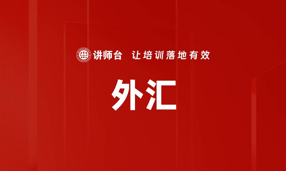 文章外汇的缩略图