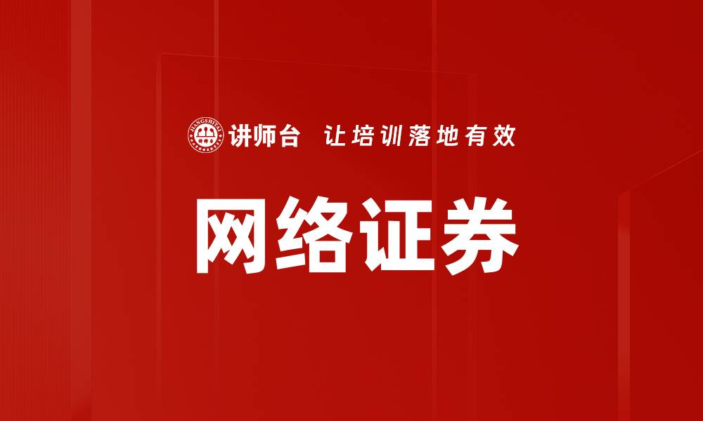 文章网络证券的缩略图