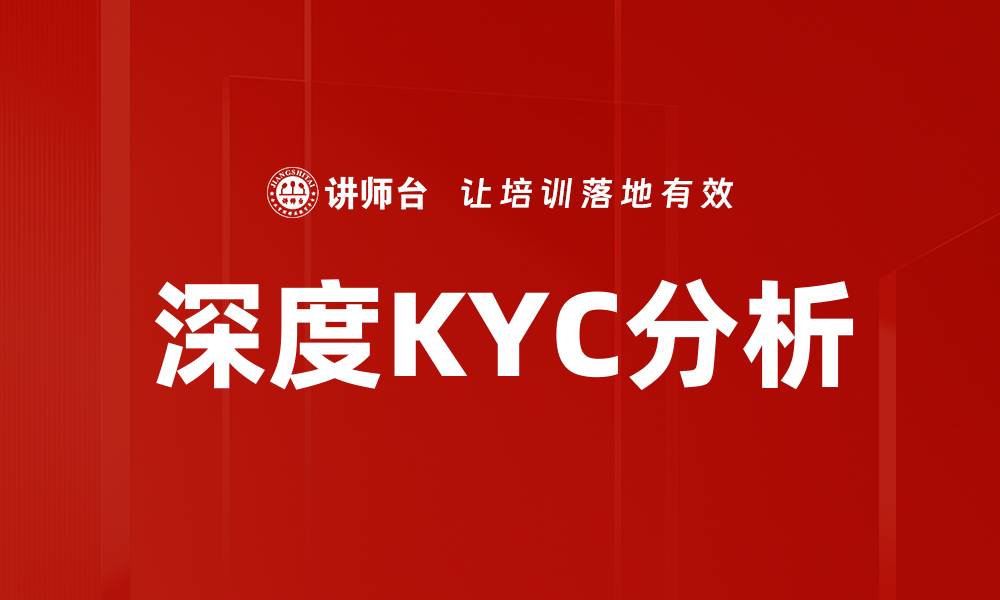 深度KYC分析