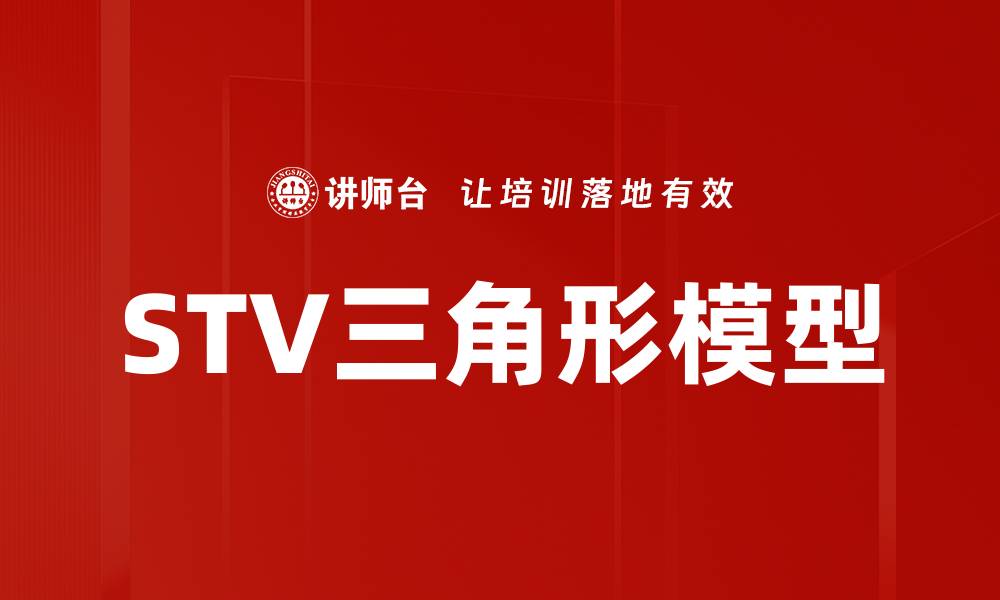 STV三角形模型