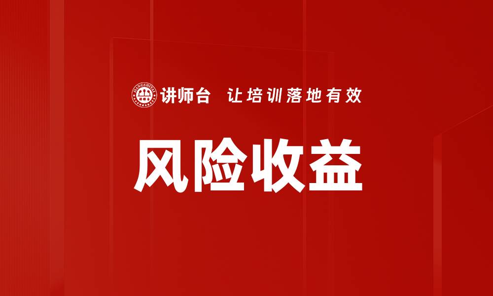 文章风险收益的缩略图