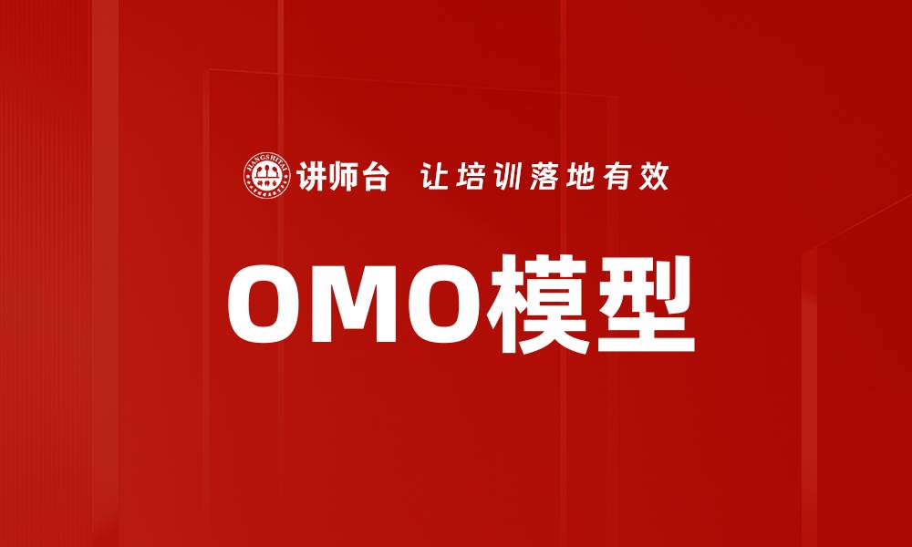 OMO模型