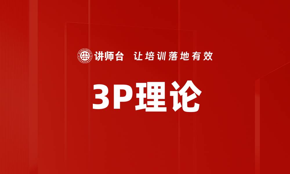 3P理论