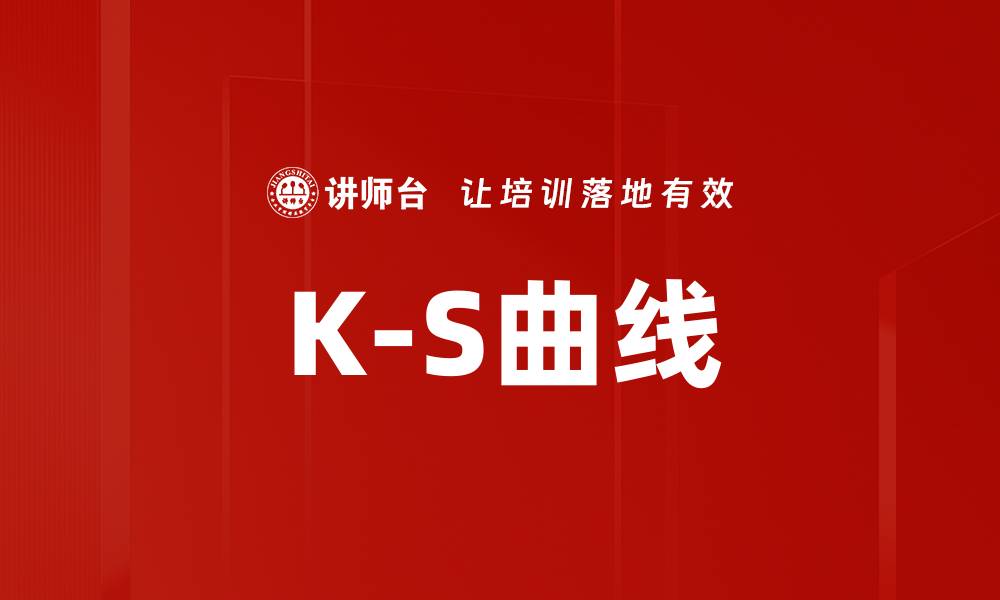 K-S曲线