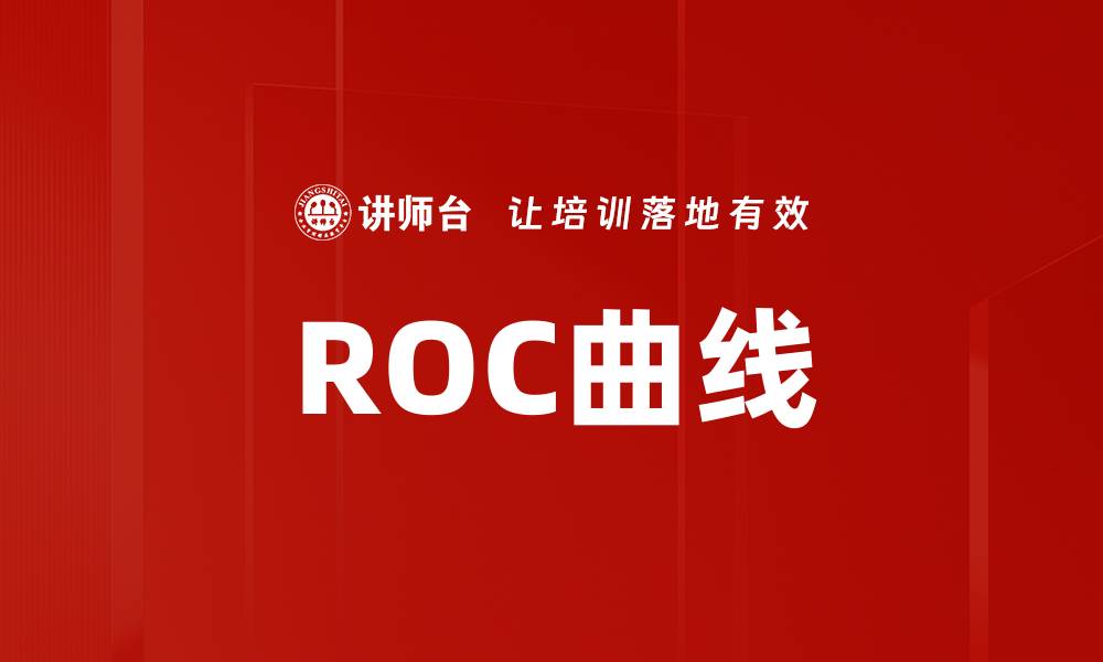 ROC曲线