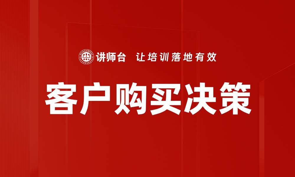 客户购买决策